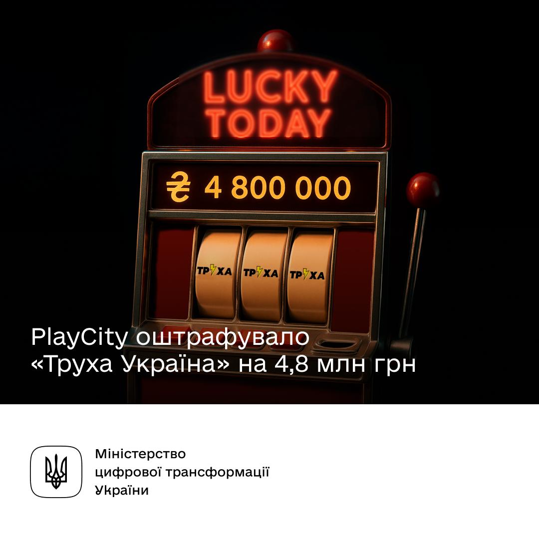 «Труха Україна» оштрафували на 4,8 млн грн за рекламу азартних ігор